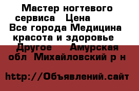 Мастер ногтевого сервиса › Цена ­ 500 - Все города Медицина, красота и здоровье » Другое   . Амурская обл.,Михайловский р-н